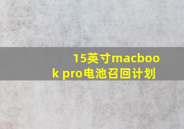 15英寸macbook pro电池召回计划